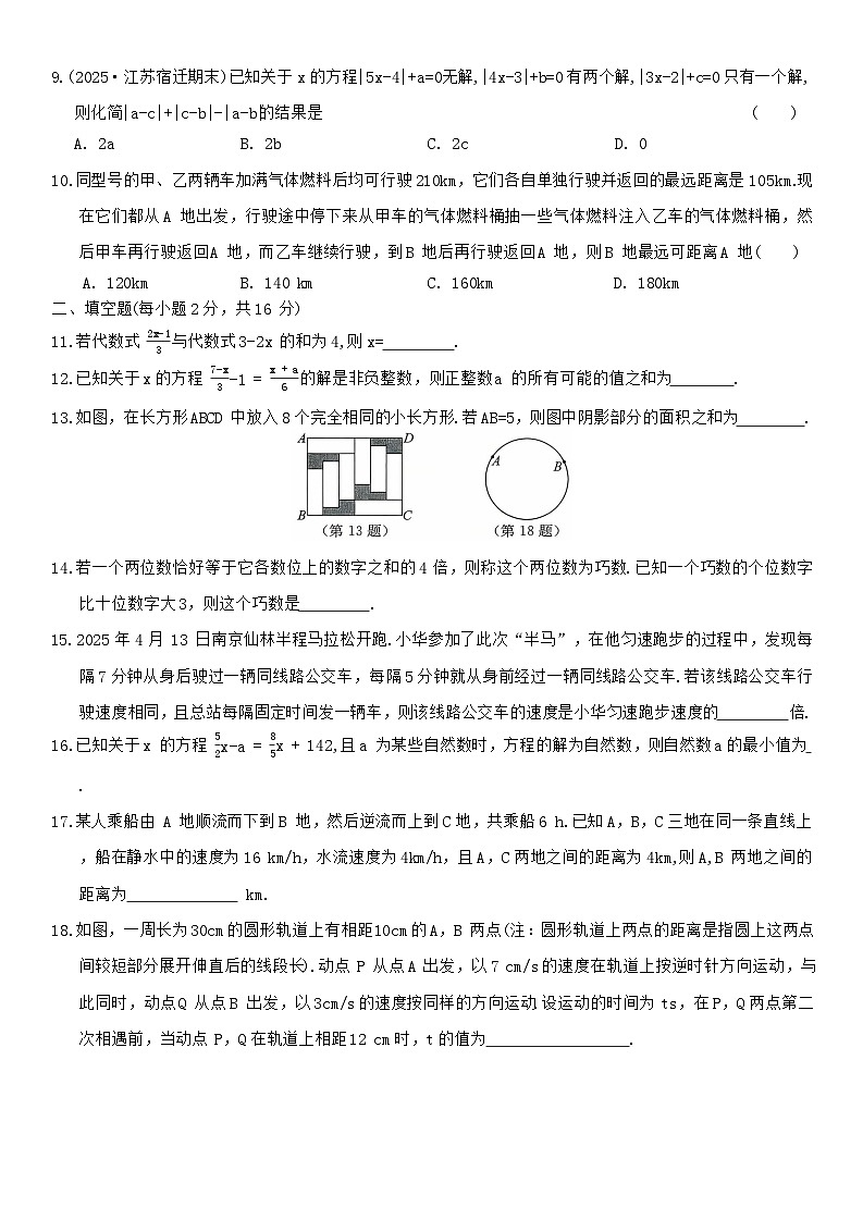 第4章 一元一次方程  综合测评卷   2025-2026学年苏科版七年级数学上册（含答案）第2页