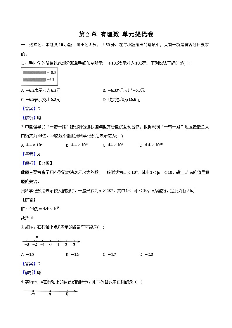 第2章 有理数 单元提优卷 2025-2026学年苏科版七年级数学上册-教师用卷第1页