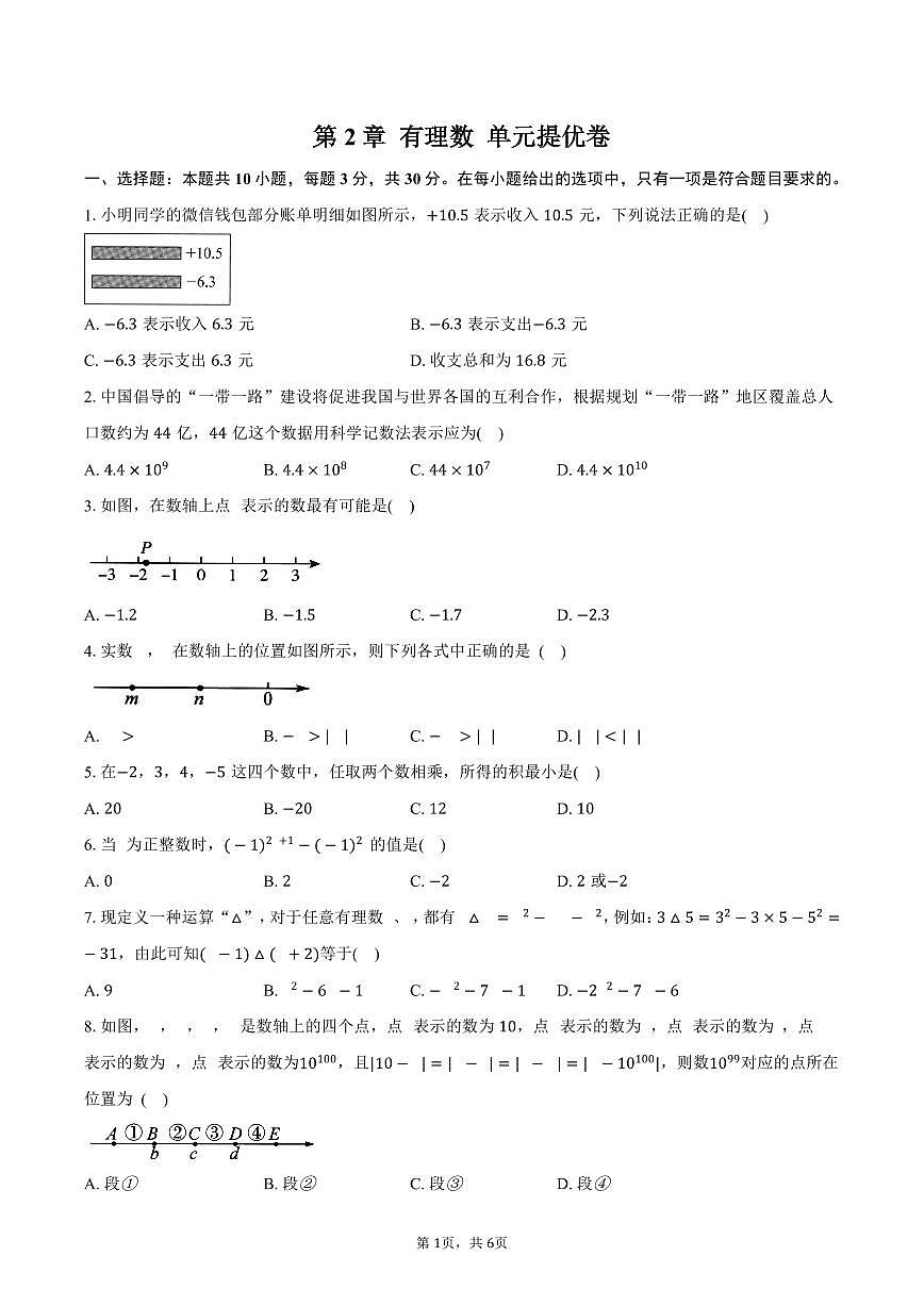 第2章 有理数 单元提优卷 2025-2026学年苏科版七年级数学上册-学生用卷第1页