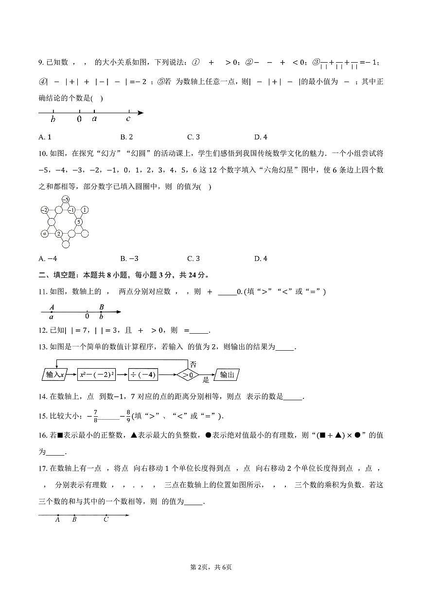 第2章 有理数 单元提优卷 2025-2026学年苏科版七年级数学上册-学生用卷第2页