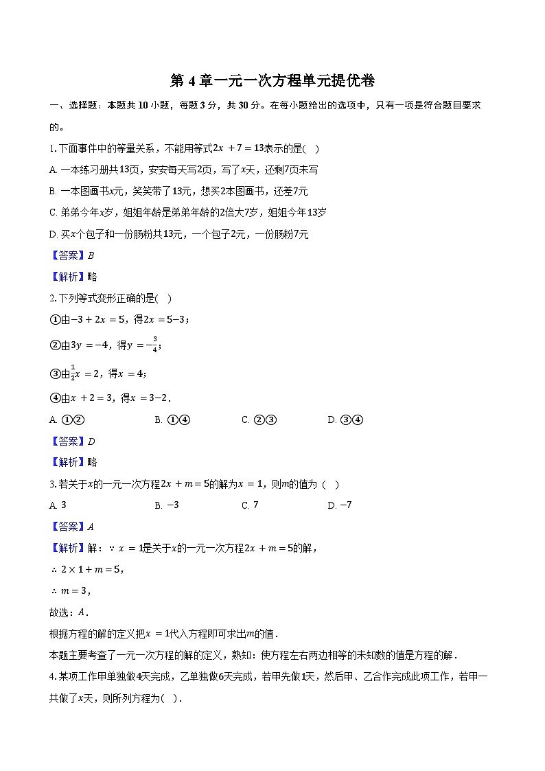 第4章 一元一次方程 单元提优卷 2025-2026学年苏科版七年级数学上册-教师用卷第1页