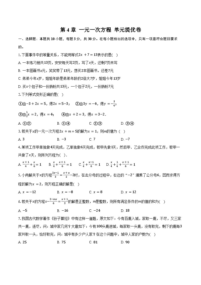 第4章 一元一次方程 单元提优卷 2025-2026学年苏科版七年级数学上册-学生用卷第1页