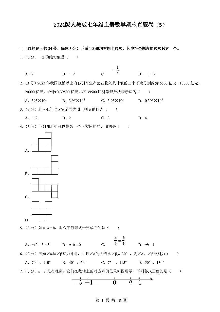 2024版人教版七年级上册数学真题卷（5）含答案第1页