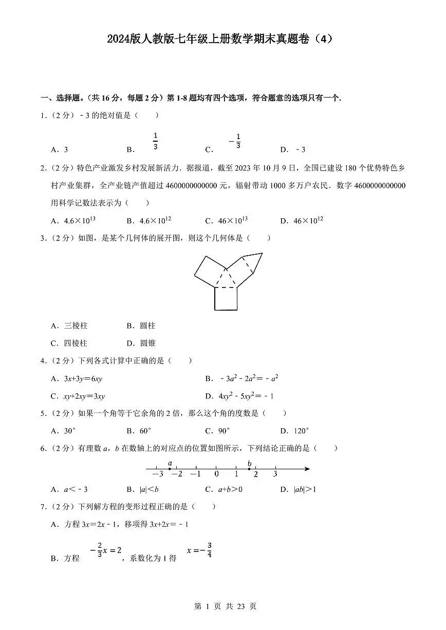 2024版人教版七年级上册数学真题卷（4）含答案第1页