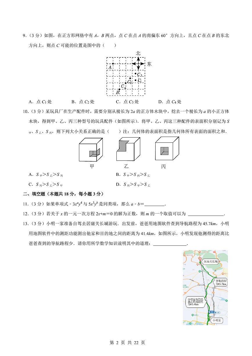 2024版人教版七年级上册数学真题卷（3）含答案第2页