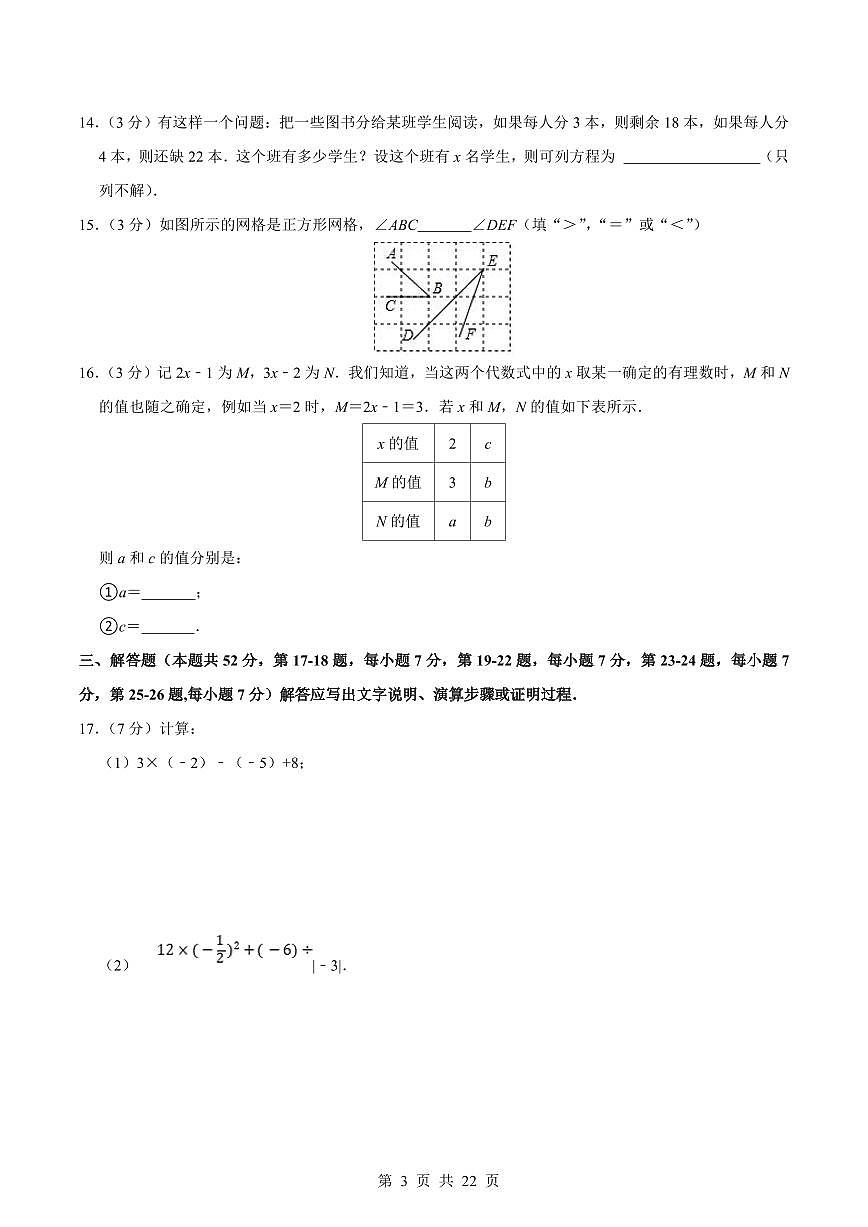 2024版人教版七年级上册数学真题卷（3）含答案第3页