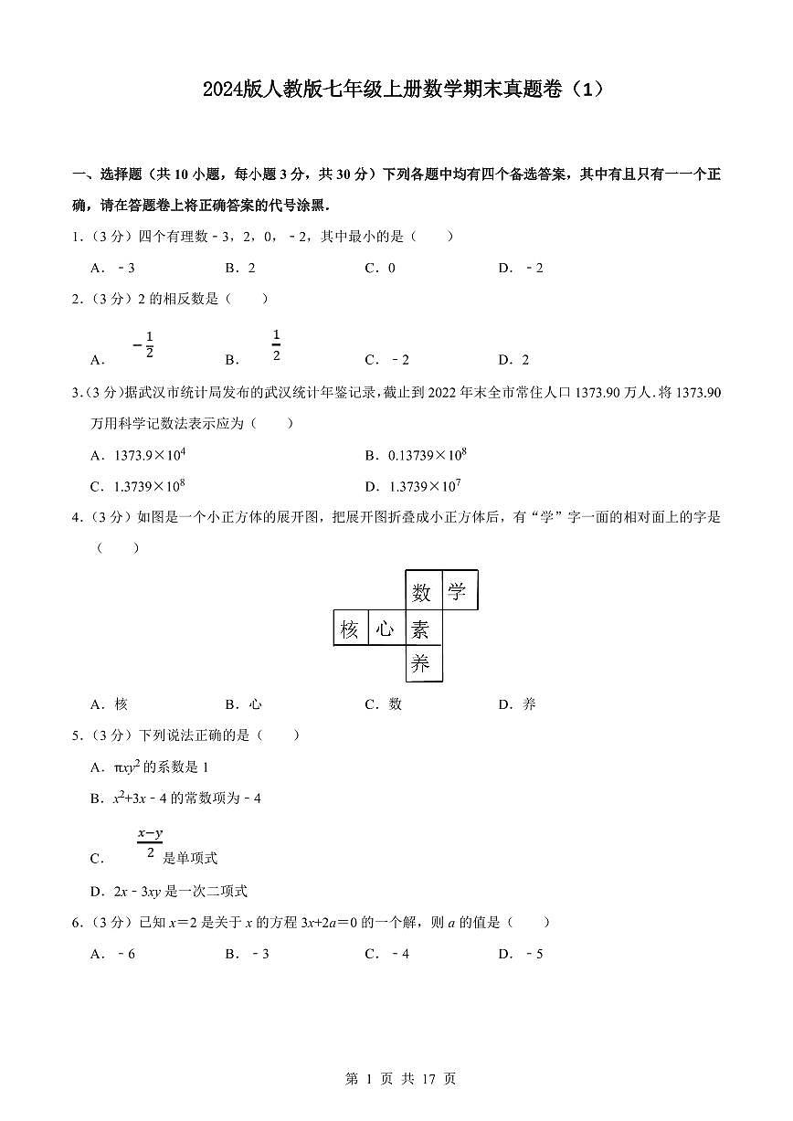 2024版人教版七年级上册数学真题卷（1）含答案第1页