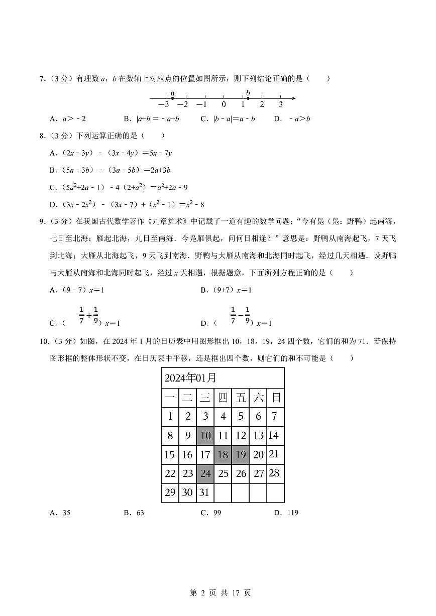 2024版人教版七年级上册数学真题卷（1）含答案第2页