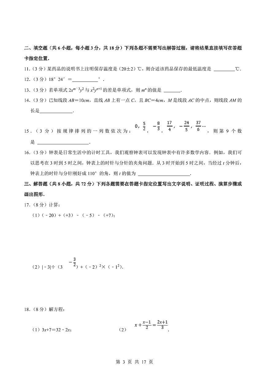 2024版人教版七年级上册数学真题卷（1）含答案第3页