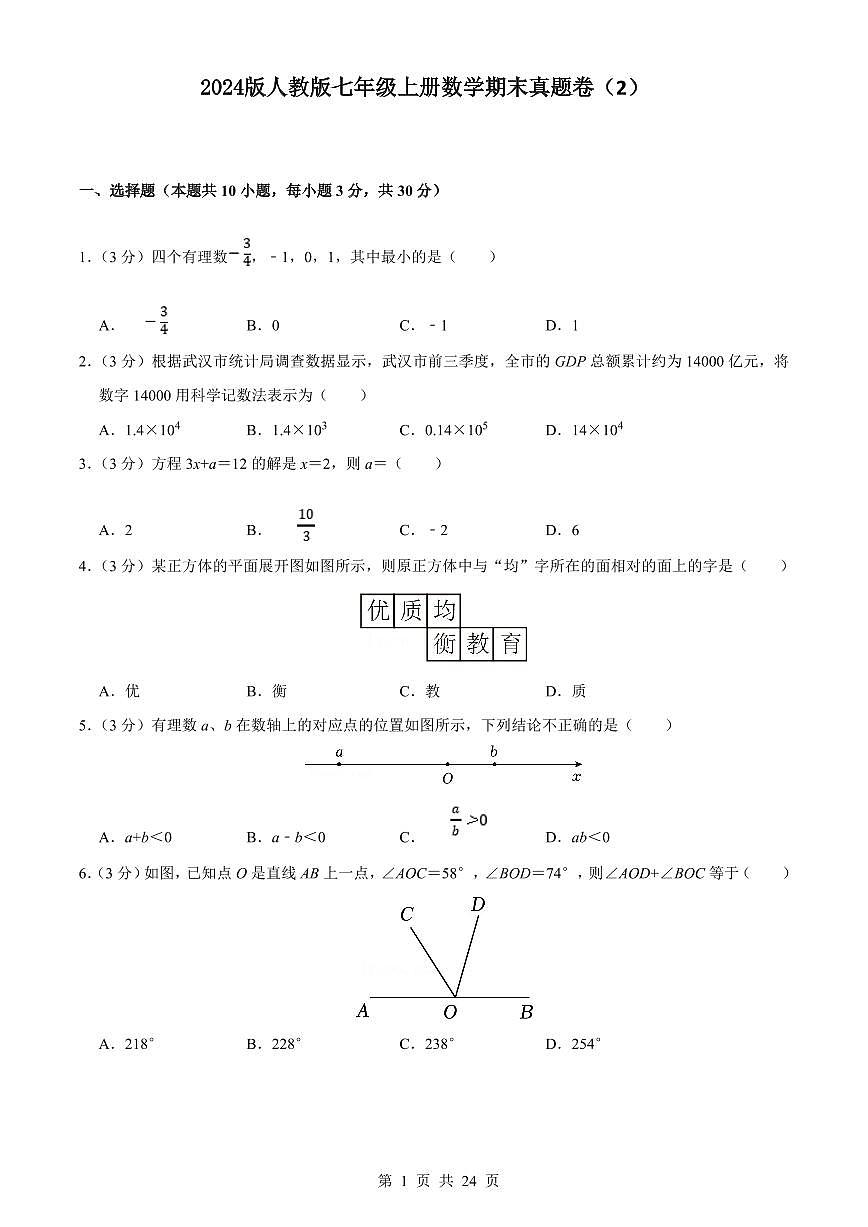 2024版人教版七年级上册数学真题卷（2）含答案第1页