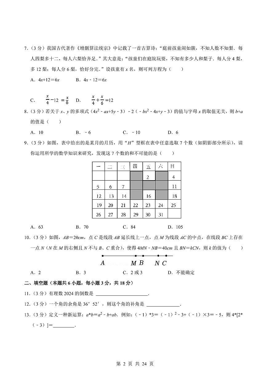 2024版人教版七年级上册数学真题卷（2）含答案第2页