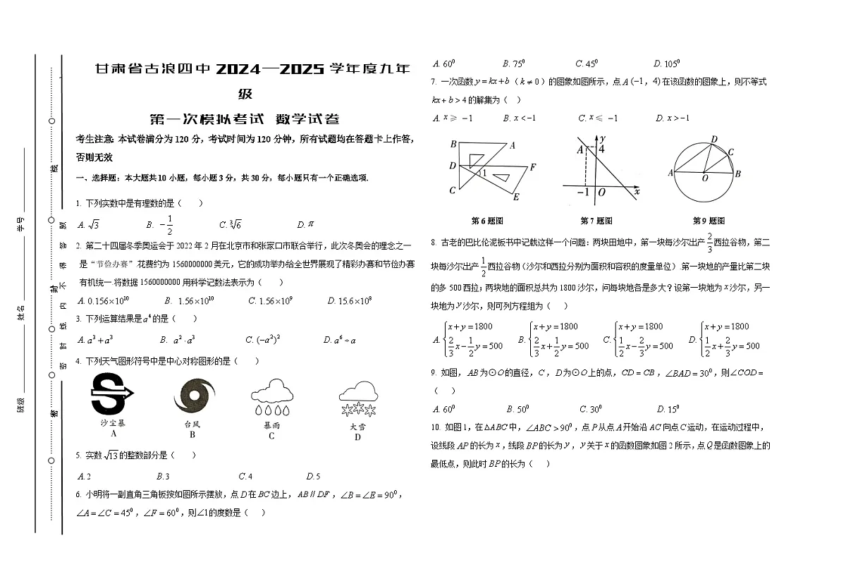甘肃省古浪县2024—2025学年度九年级第一次模拟考试数学试卷无答案第1页