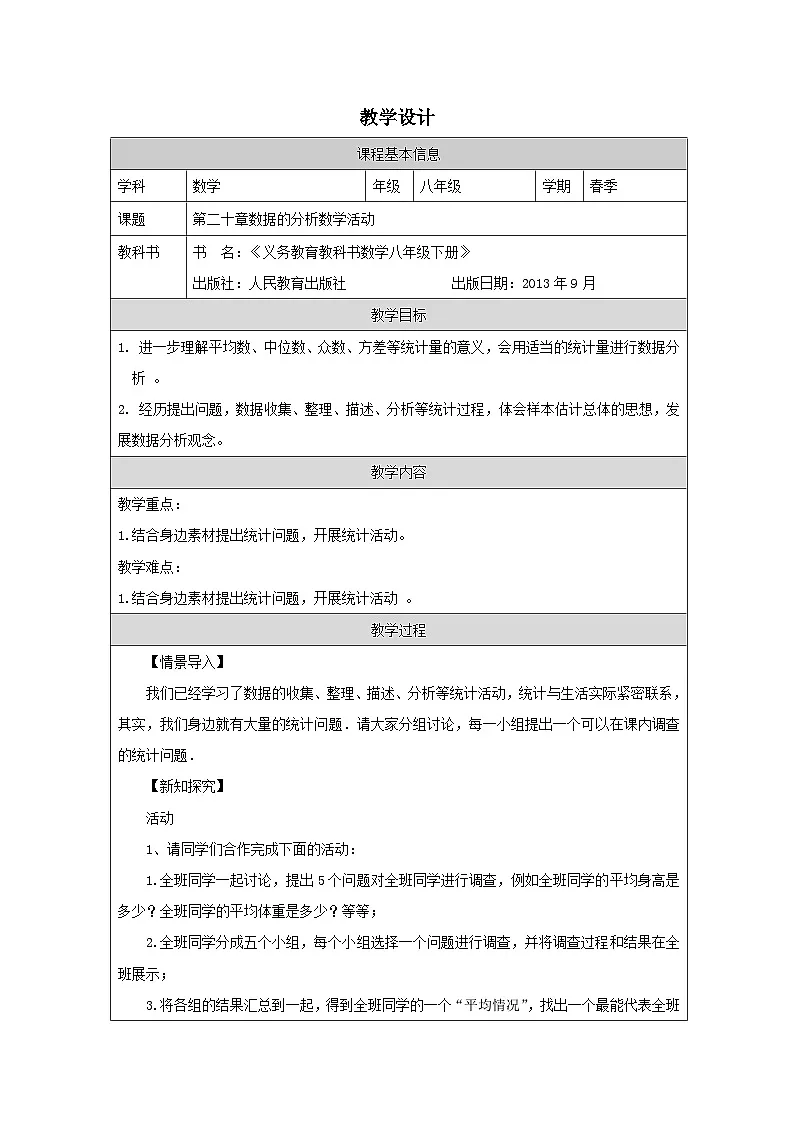 人教版数学八年级下册人教版数学八年级下册20.3数学活动表格式教案第1页