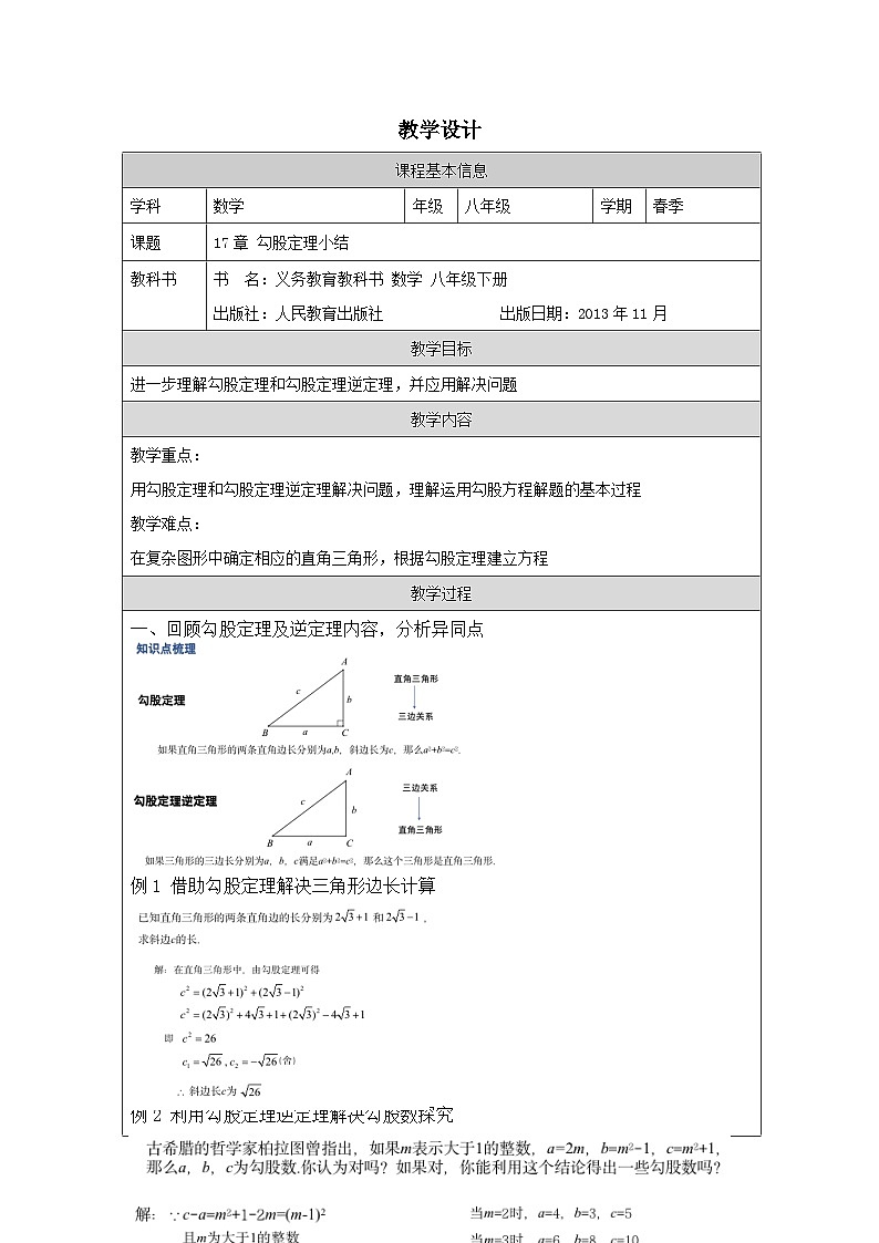 人教版数学八年级下册人教版数学八年级下册17小结 表格式教案第1页