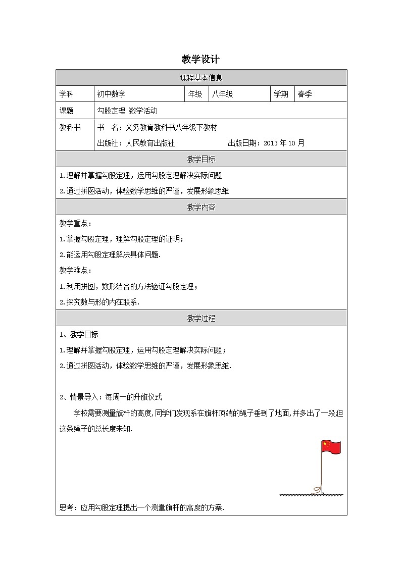 人教版数学八年级下册人教版数学八年级下册17数学活动 表格式教案第1页