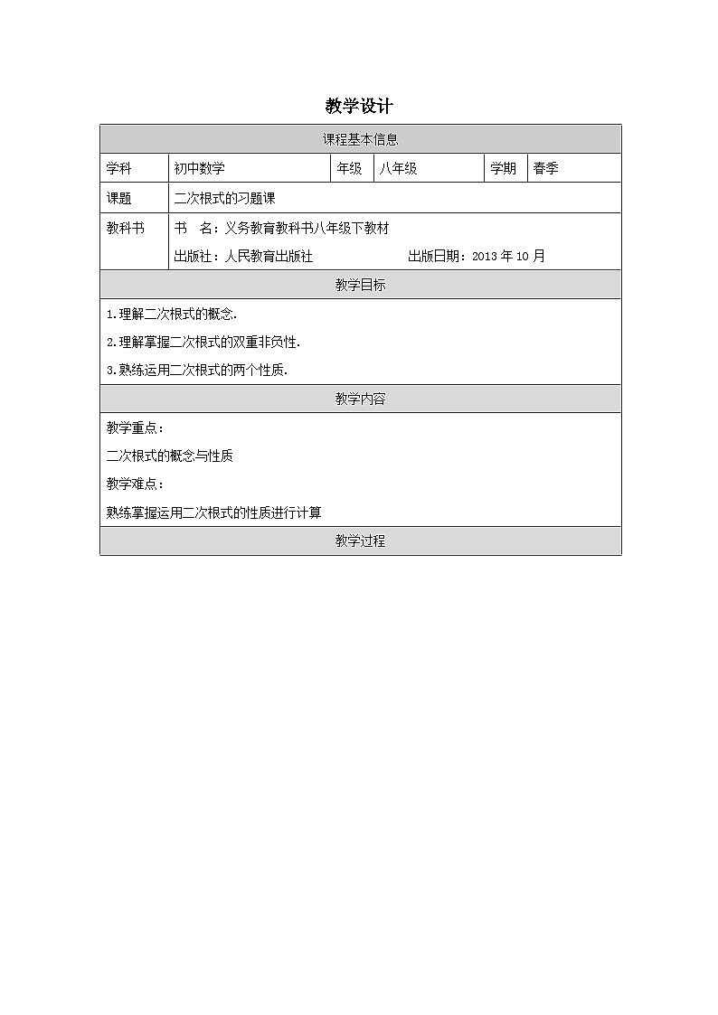 人教版数学八年级下册人教版数学八年级下册16小结 表格式教学设计第1页