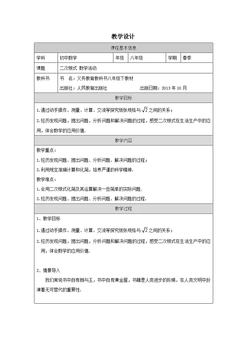 人教版数学八年级下册人教版数学八年级下册16数学活动 表格式教案第1页