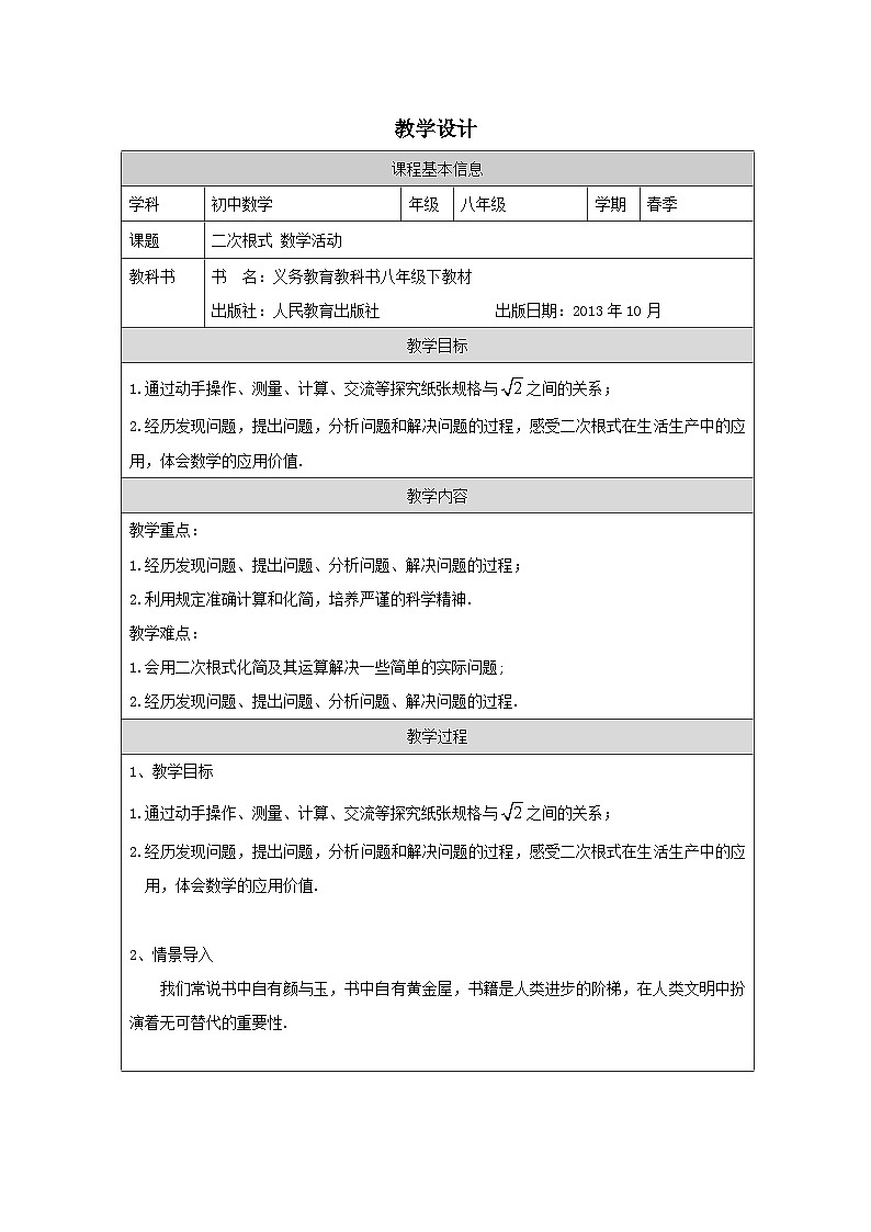 人教版数学八年级下册人教版数学八年级下册16数学活动 表格式教案第1页