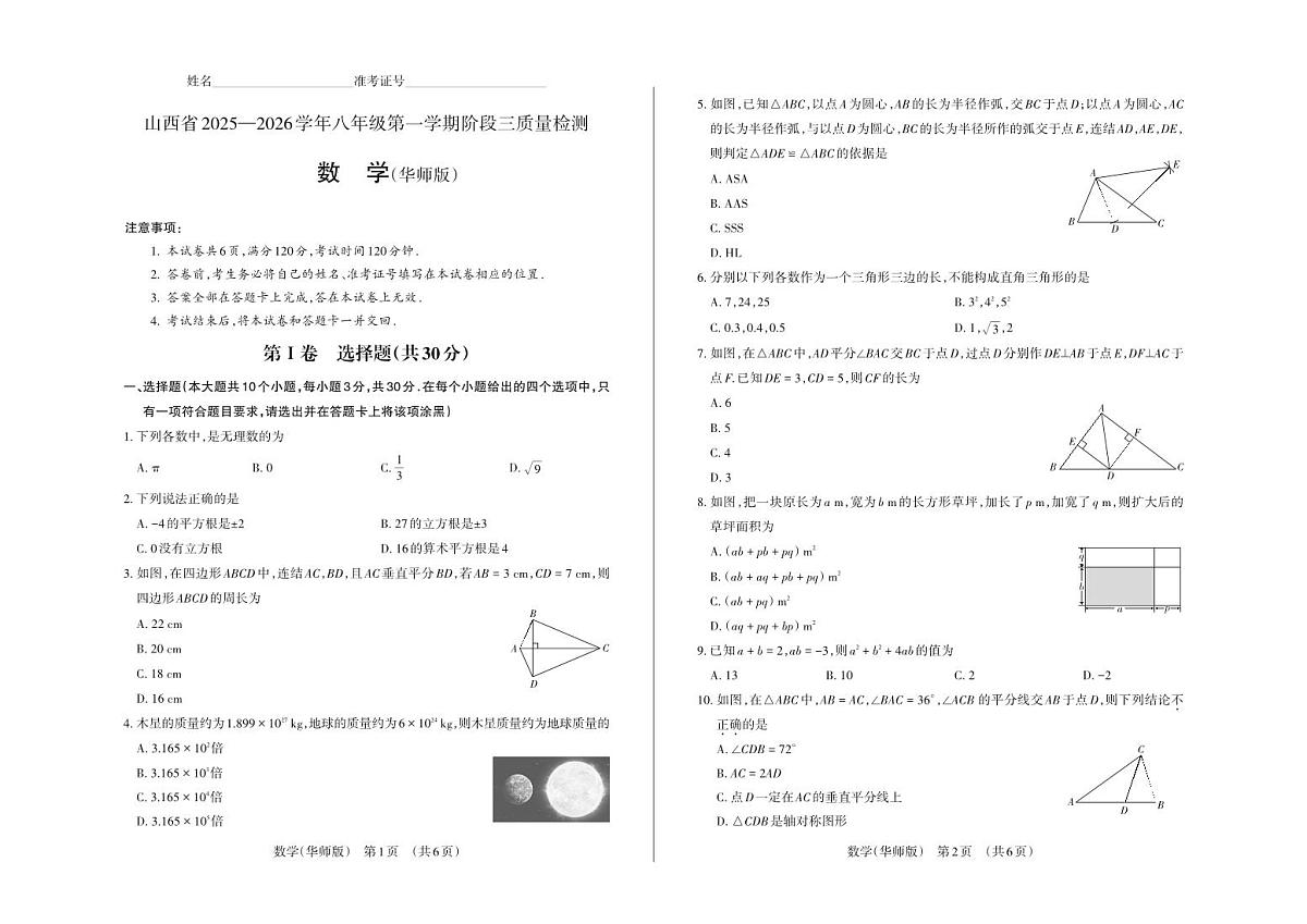 八年级数学（华师版）·试卷第1页