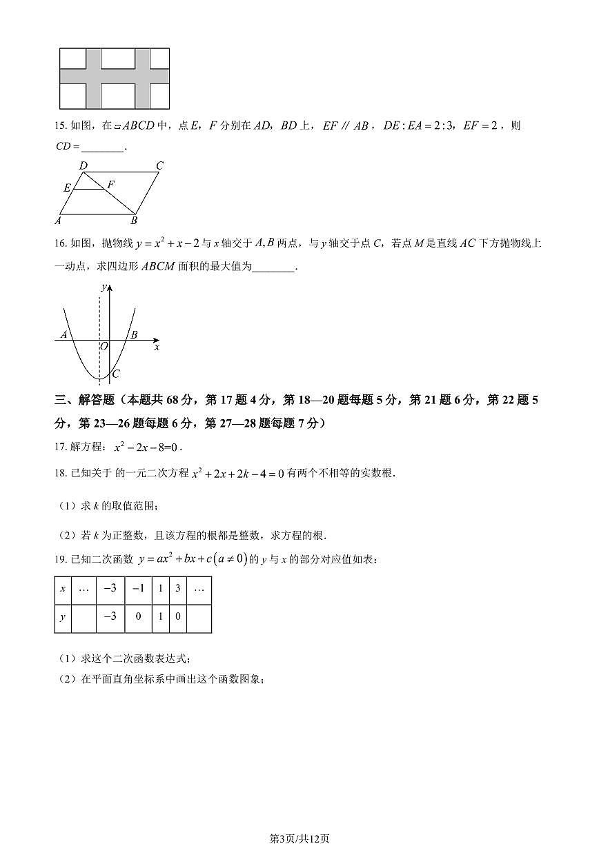2025北京八十中初三（上）12月月考数学试卷（教师版）第3页