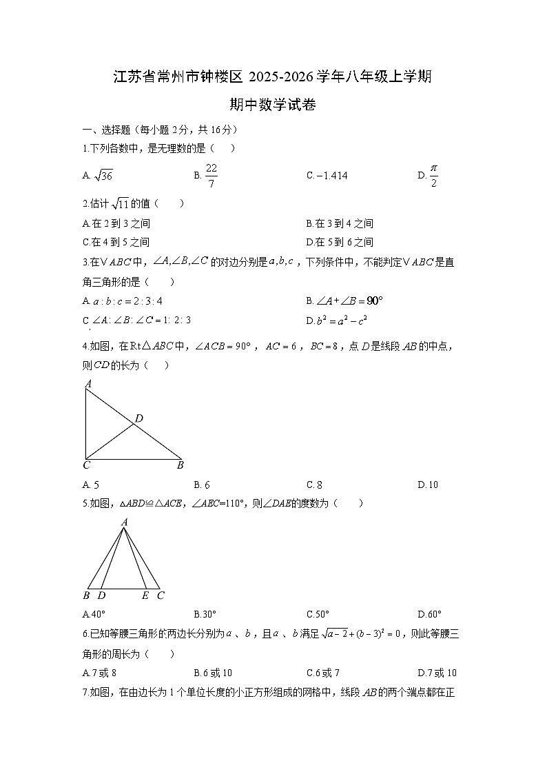江苏省常州市钟楼区2025-2026学年八年级上学期期中数学试卷（学生版）第1页
