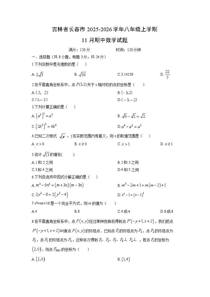 吉林省长春市2025-2026学年八年级上学期11月期中数学试卷（学生版）第1页