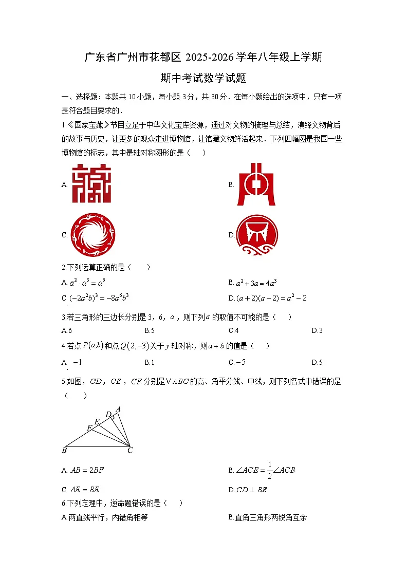 广东省广州市花都区2025-2026学年八年级上学期期中考试数学试卷（学生版）第1页