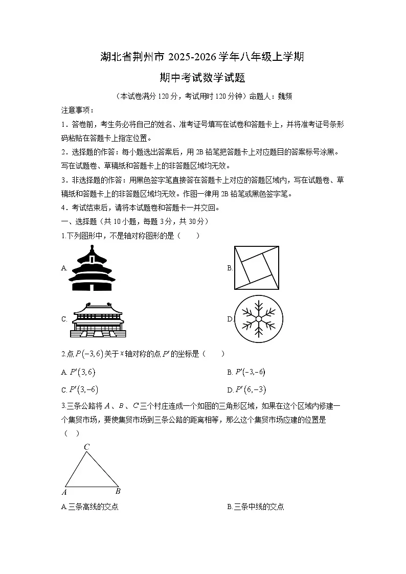 湖北省荆州市2025-2026学年八年级上学期期中考试数学试卷（学生版）第1页