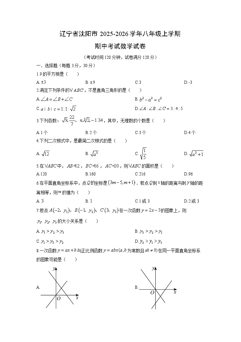 辽宁省沈阳市2025-2026学年八年级上学期期中考试数学试卷（学生版）第1页