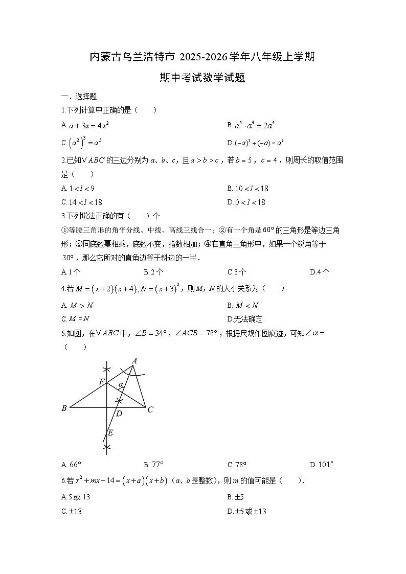 内蒙古乌兰浩特市2025-2026学年八年级上学期期中考试数学试卷（学生版）第1页