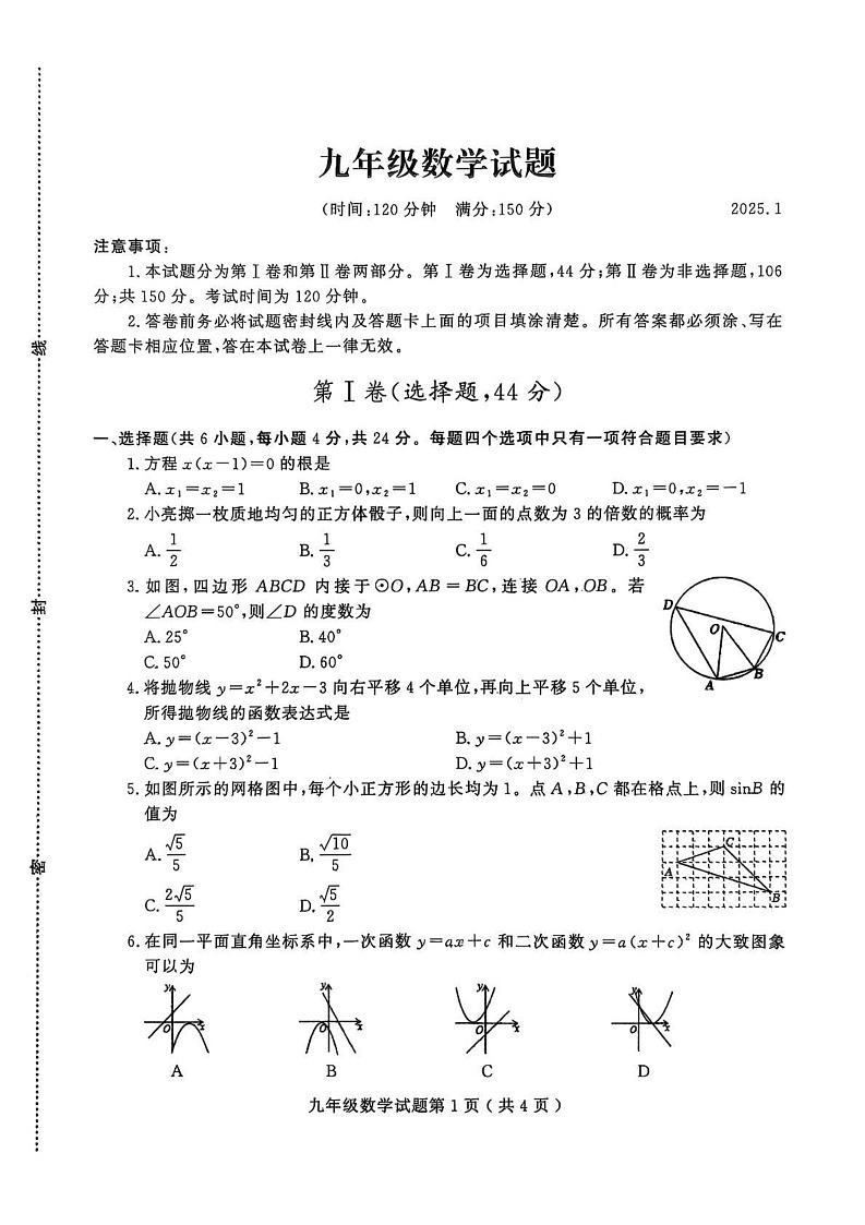 山东省潍坊市诸城市2024—2025学年九年级上学期1月期末数学试题第1页