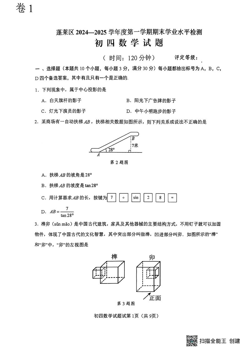 山东省烟台市蓬莱区2024-2025学年九年级上学期期末学业水平检测数学试卷第1页
