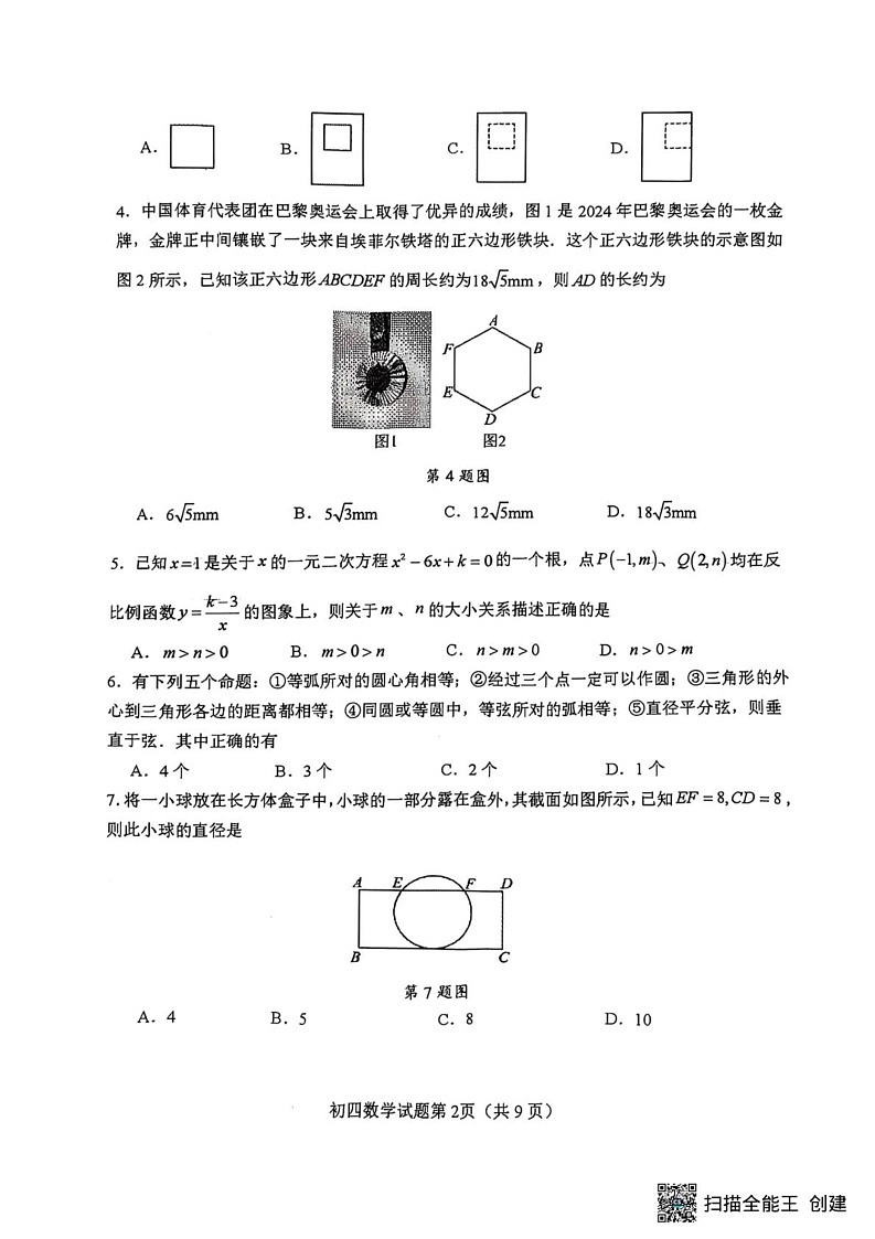 山东省烟台市蓬莱区2024-2025学年九年级上学期期末学业水平检测数学试卷第2页
