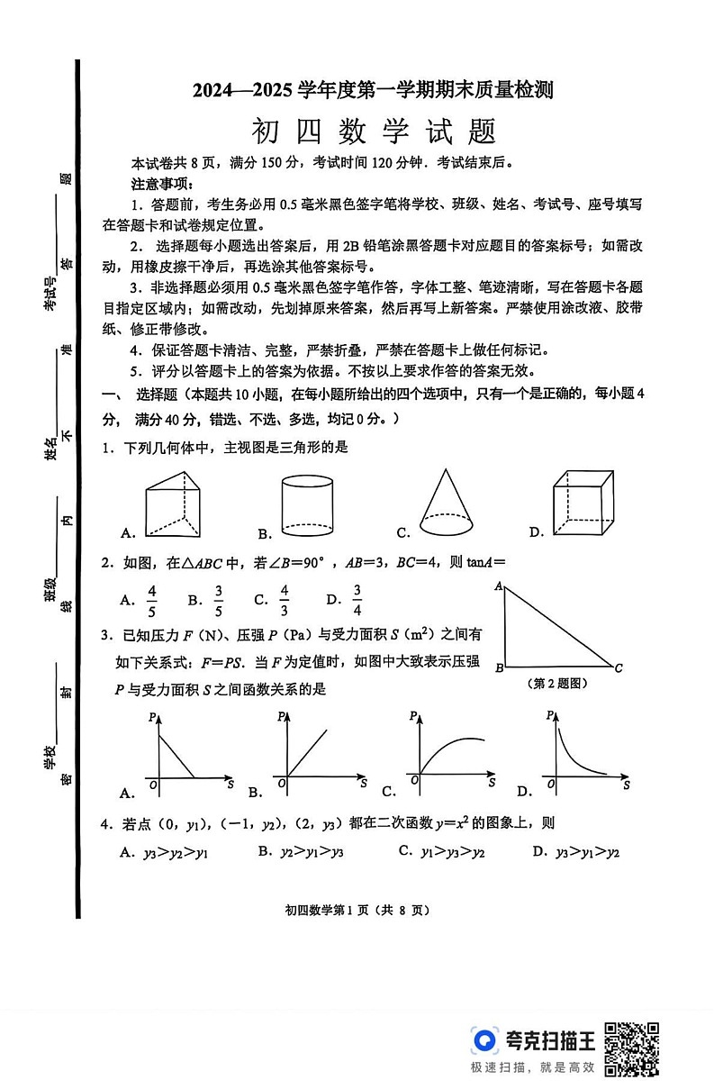 山东省淄博市临淄区2024-2025学年九年级上学期1月期末数学试题第1页