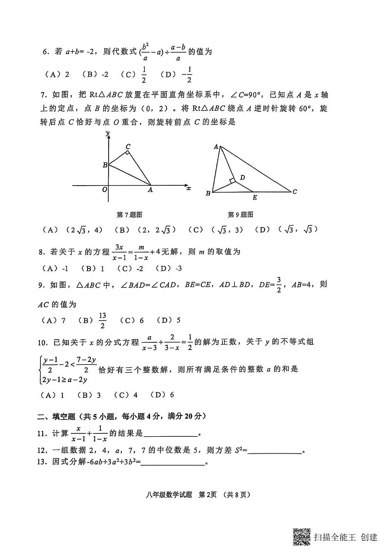 山东省淄博市高青县2024-2025学年八年级上学期1月期末数学试题第2页