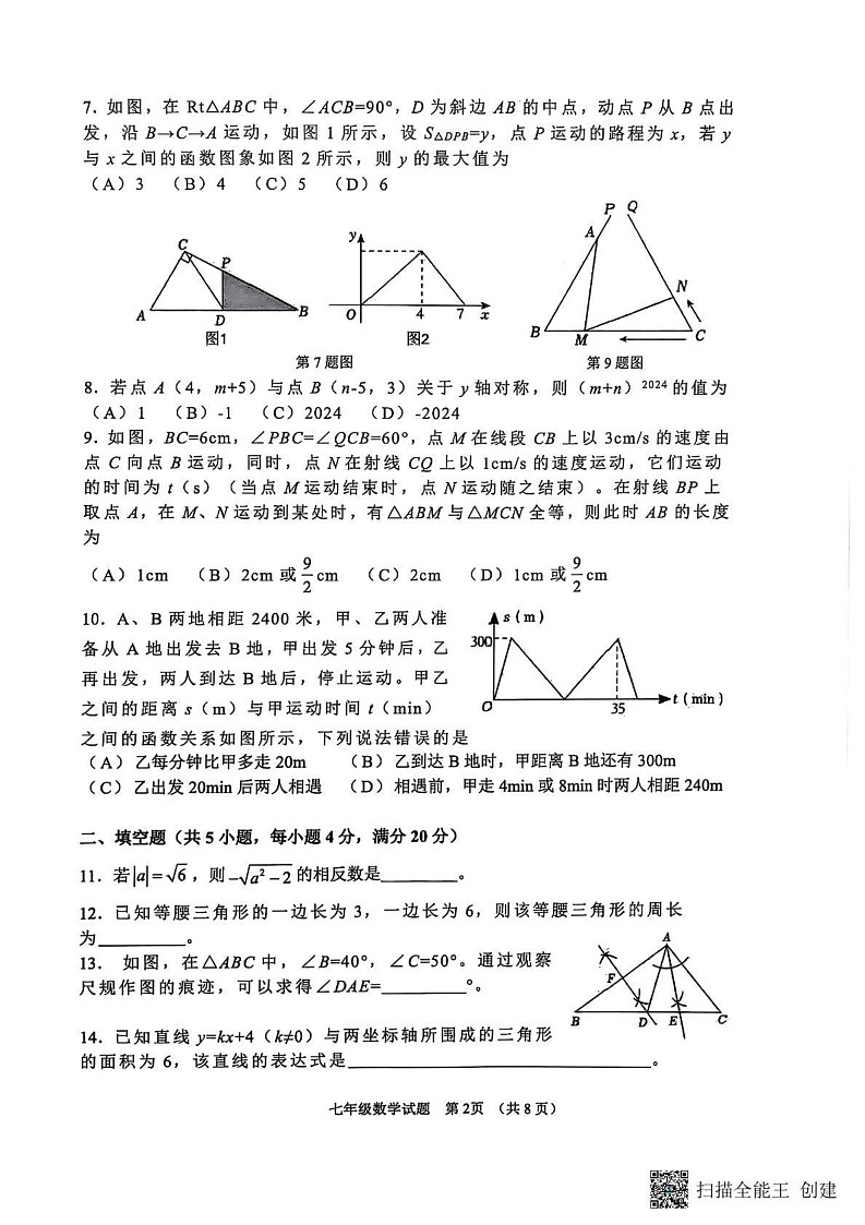 山东省淄博市高青县2024-2025学年七年级上学期1月期末数学试题第2页