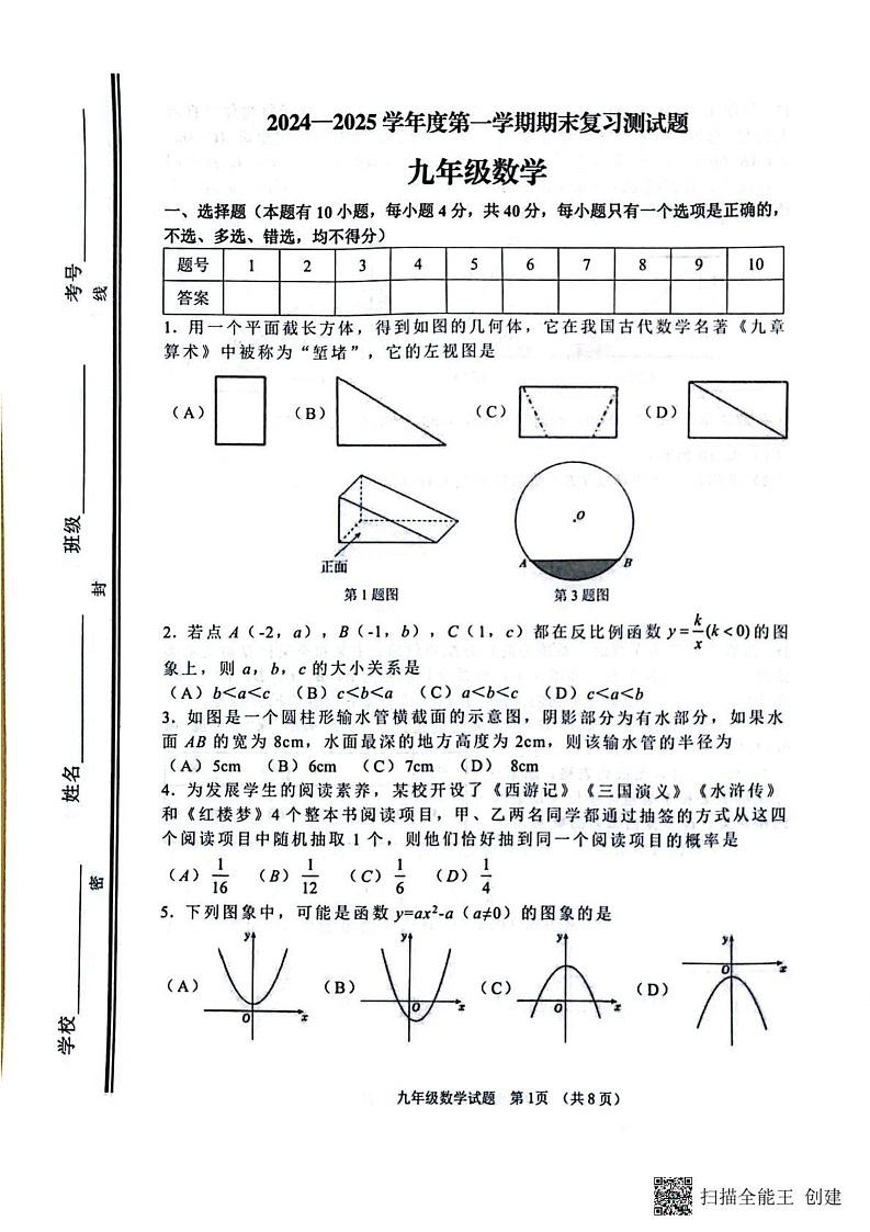 山东省淄博市高青县2024-2025学年九年级上学期1月期末数学试题第1页