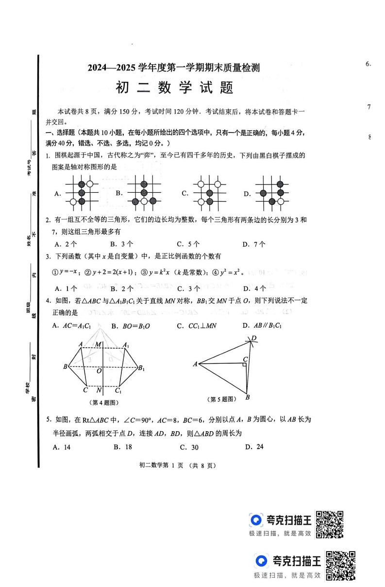 山东省淄博市临淄区2024-2025学年七年级上学期1月期末数学试题第1页