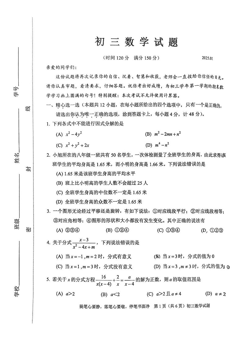 山东省淄博市淄川区2024-2025学年八年级上学期1月期末数学试题第1页