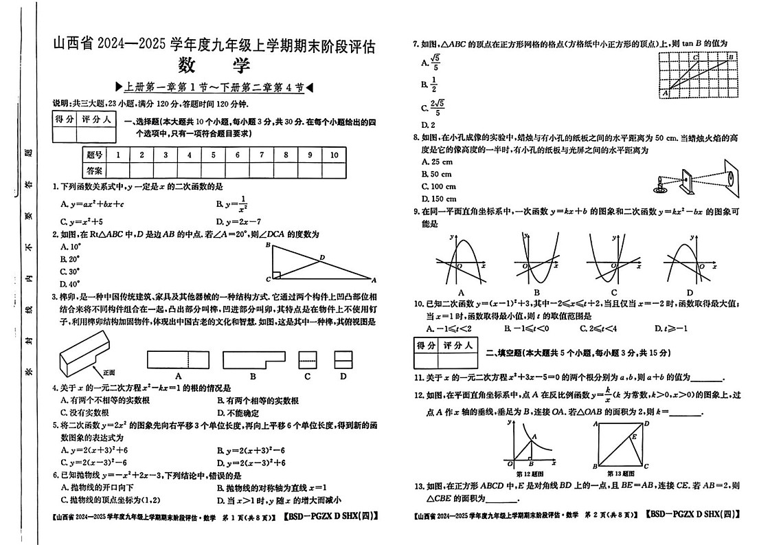 山西省晋中市部分学校2024-2025学年九年级上学期期末数学试题第1页