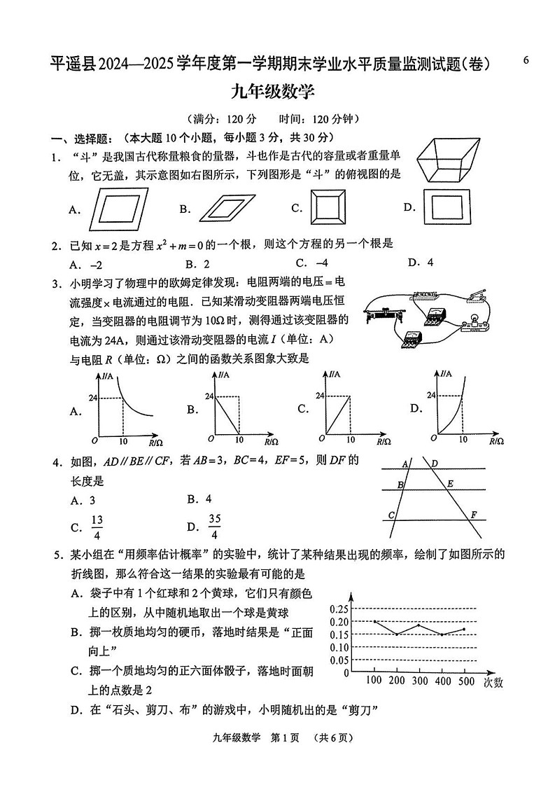 山西省晋中市平遥县2024-2025学年九年级上学期期末数学试题第1页