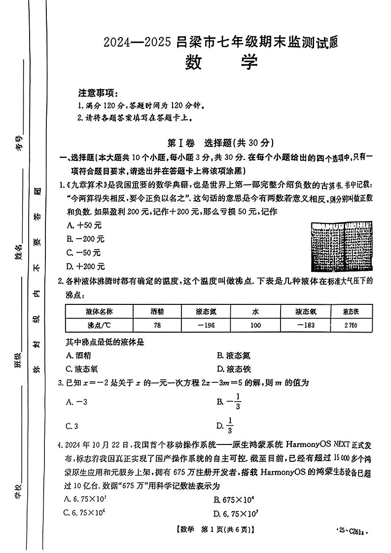 山西省吕梁市文水县2024-2025学年七年级上学期期末数学试题第1页