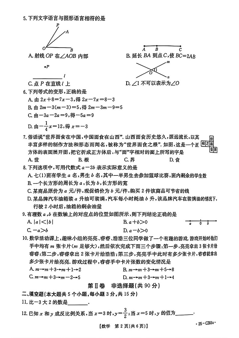 山西省吕梁市文水县2024-2025学年七年级上学期期末数学试题第2页