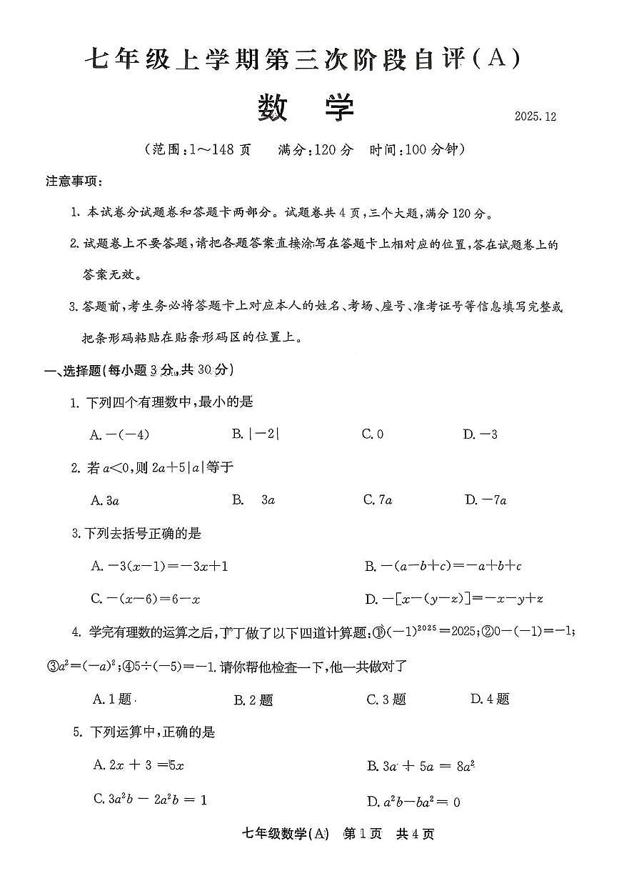 河南省安阳市林州市2025-2026学年上学期12月月考七年级数学试题第1页