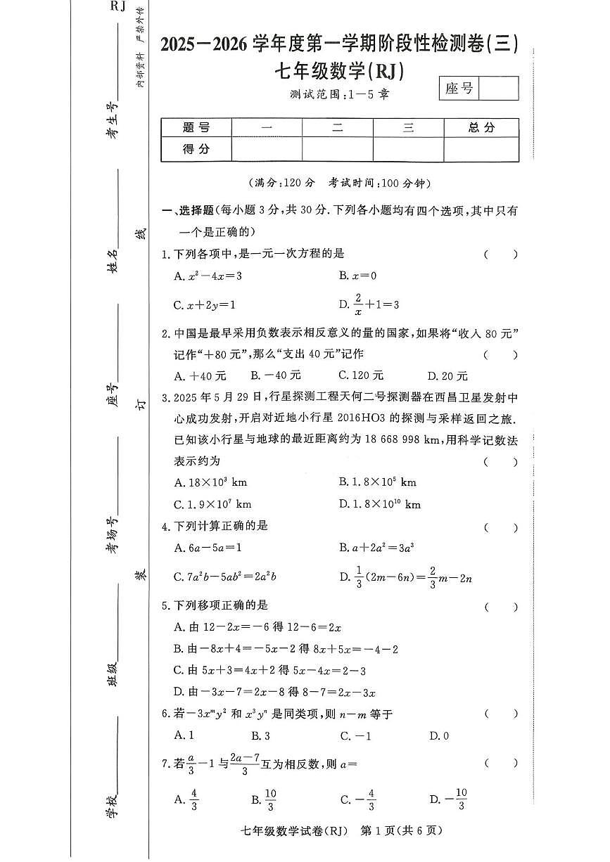 河南省驻马店市 汝南县双语学校、清华园学校2025-2026学年七年级上学期12月月考数学试题第1页