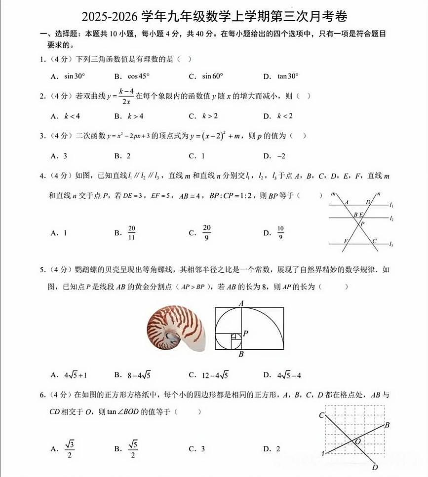 安徽省宁国市第一初级中学2025~2026学年上学期九年级数学第三次月考试卷第1页