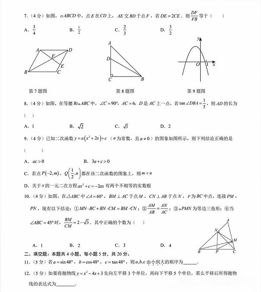 安徽省宁国市第一初级中学2025~2026学年上学期九年级数学第三次月考试卷第2页