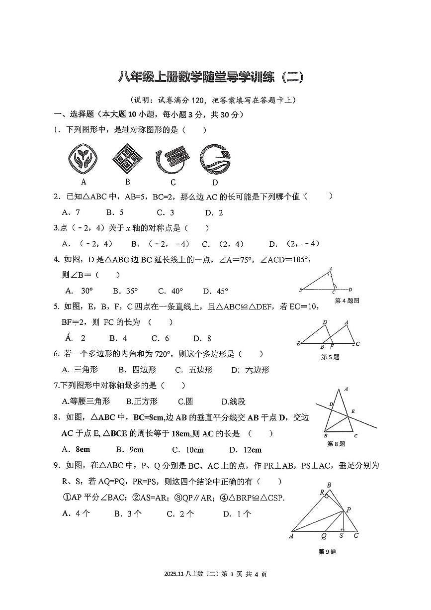 广东省汕尾市陆丰市碣北中学2025-2026学年八年级上学期11月月考数学试题第1页