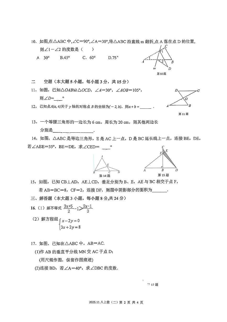 广东省汕尾市陆丰市碣北中学2025-2026学年八年级上学期11月月考数学试题第2页