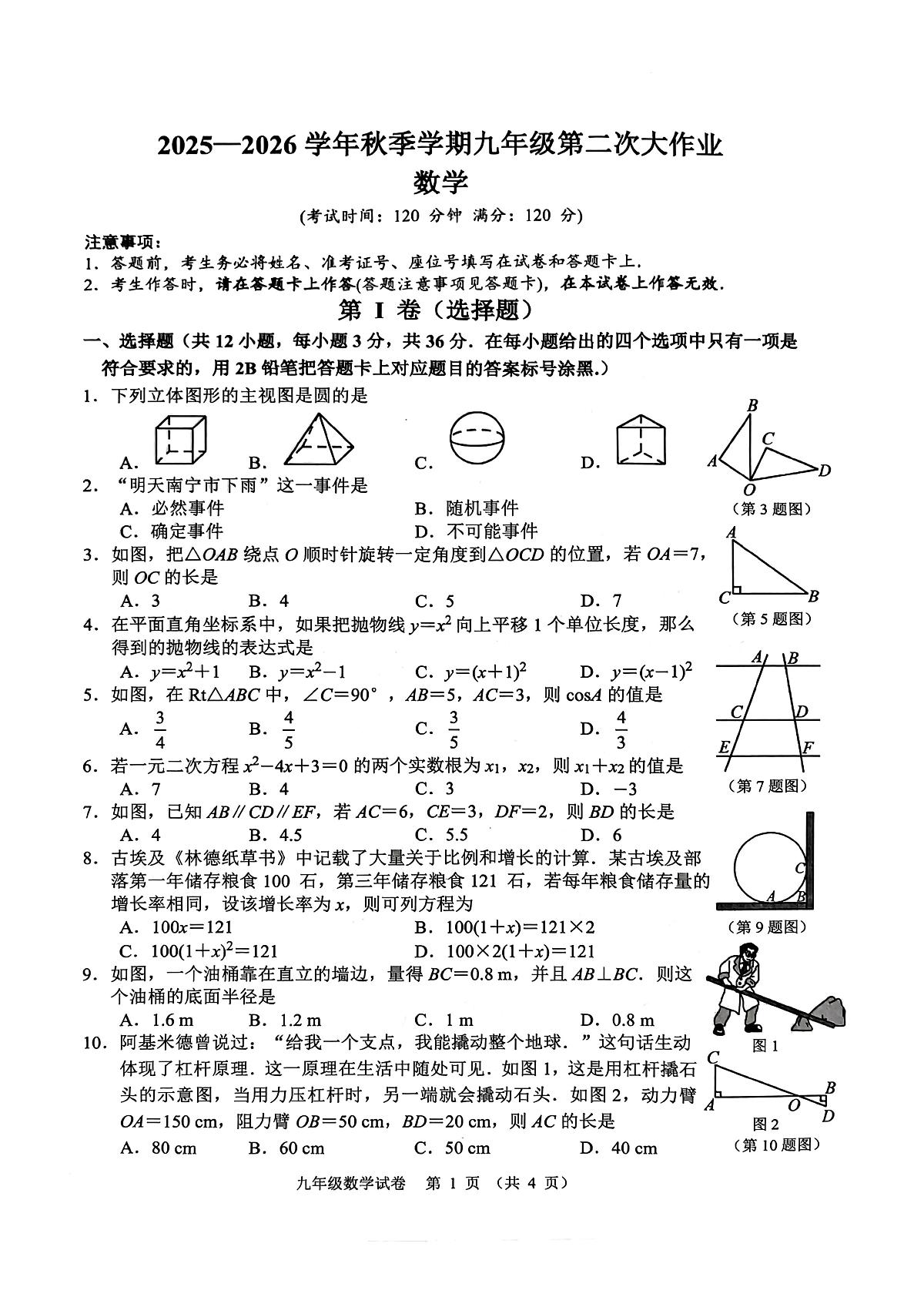 广西壮族自治区南宁市第三十七中学2025--2026学年上学期12月月考九年级数学试卷第1页
